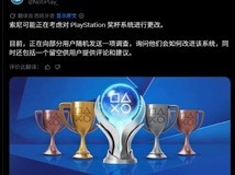 索尼评估PS奖杯系统,拟调整联机成就规则以保障白金奖杯永久可达成