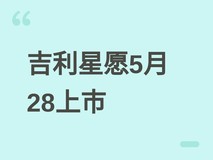 吉利星愿纯电新车将于2026年5月28日上市,搭载智能泊车与哨兵模式