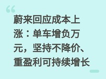 蔚来回应成本上涨:单车增负万元,坚持不降价、重盈利可持续增长