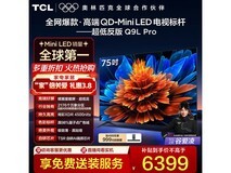 TCL 75Q9L Pro 75英寸4K电视特惠