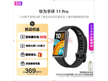 华为手环11 PRO领券补贴后仅272元