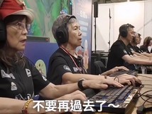 台北银发电竞赛引爆网络:69岁阿嬷鏖战英雄联盟引全网共鸣