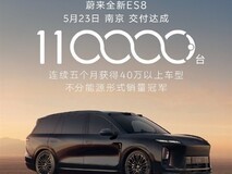 蔚来全新ES8交付破十一万台,连续五个月领跑高端SUV市场