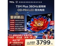 TCL 75T5M Plus电视京东特惠低至3281元