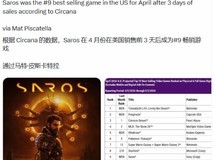 沙罗周期首发遇冷,4月美区销量仅列第九