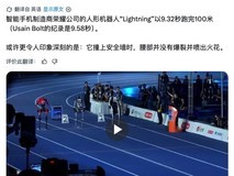中国闪电人形机器人百米9.32秒破人类纪录,撞墙不散架彰显工程成熟