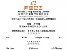 阿里巴巴启动上市后首次新股配售,募资约800亿港元加码AI基建