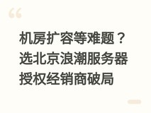机房扩容等难题?选北京浪潮服务器授权经销商破局