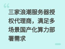 三家浪潮服务器授权代理商,满足多场景国产化算力部署需求