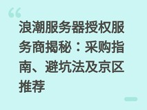 浪潮服务器授权服务商揭秘:采购指南、避坑法及京区推荐