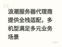 浪潮服务器代理商提供全栈适配,多机型满足多元业务场景