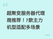 超聚变服务器代理商推荐!7款主力机型适配多场景