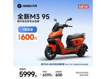 九号M3 95电动摩托限时特惠