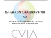 《智能电视机信源选择标准发布 提升直播观看便捷性》