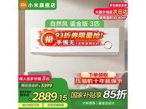 小米米家3匹空调鎏金版优惠价2763元
