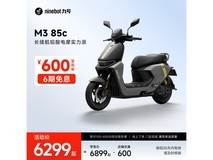 九号M3 85c电动摩托车限时优惠价5899元