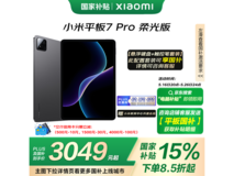 小米平板7 Pro柔光版限时特惠,仅需2719元