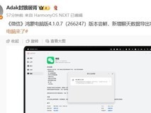 微信鸿蒙电脑版开启内测 新增聊天数据导出功能