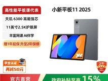 联想小新Pad 2022款限时特惠