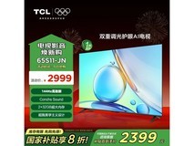 TCL 65S11 - JN 电视,到手仅 2229.6 元