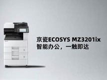智能办公,一触即达 京瓷ECOSYS MZ3201ix