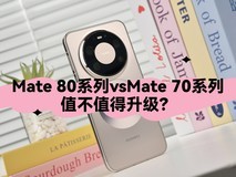华为Mate 80系列vs Mate 70系列,值不值得升级?