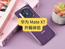 华为 Mate X7开箱体验:大展想象更AI用