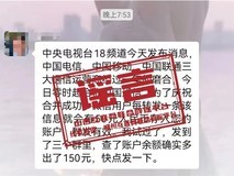 三大运营商合并系谣言,转发领50元为新型网络诈骗