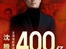 沈腾主演影片总票房破400亿,创中国影史个人新纪录