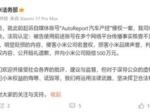 小米诉自媒体名誉侵权案一审胜诉,获赔500万元创同类案件新高