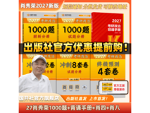 肖秀荣2027考研政治资料预售,满减优惠最低147元!