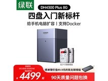 绿联DH4300Plus 8G版8T NAS低至3745元
