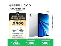 iQOO Pad6 Pro银翼版钜惠