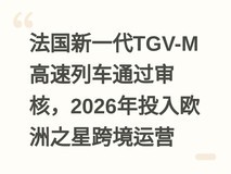 法国新一代TGV-M高速列车通过审核,2026年投入欧洲之星跨境运营