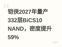 铠侠2027年量产332层BiCS10 NAND,密度提升59%