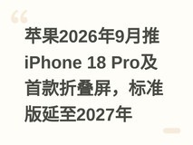 苹果2026年9月推iPhone 18 Pro及首款折叠屏,标准版延至2027年