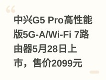 中兴G5 Pro高性能版5G-A/Wi-Fi 7路由器5月28日上市,售价2099元