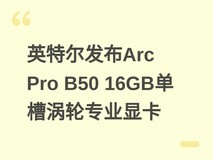 英特尔发布Arc Pro B50 16GB单槽涡轮专业显卡