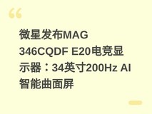 微星发布MAG 346CQDF E20电竞显示器:34英寸200Hz AI智能曲面屏