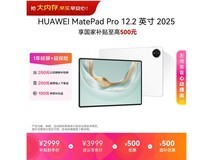 华为MatePad Pro 12.2英寸平板直降320元