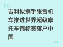 吉利拟携手张雪机车推进世界超级摩托车锦标赛落户中国