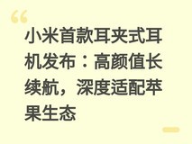 小米首款耳夹式耳机发布:高颜值长续航,深度适配苹果生态