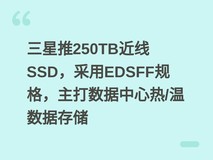 三星推250TB近线SSD,采用EDSFF规格,主打数据中心热/温数据存储