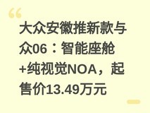 大众安徽推新款与众06:智能座舱+纯视觉NOA,起售价13.49万元