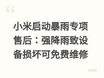 小米启动暴雨专项售后:强降雨致设备损坏可免费维修