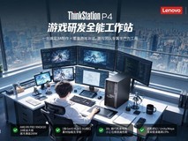 不用在工作站和游戏主机之间二选一,ThinkStation P4 全都要