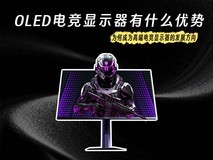 OLED电竞显示器有什么优势 为何成为高端电竞显示器的发展方向