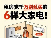 租房党千万别乱买的6样大家电!搬家费钱又费力,最后全留给房东