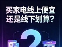 买家电线上便宜还是线下划算?90%的人比价都比错了!真正省钱姿势在这