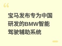 宝马发布专为中国研发的BMW智能驾驶辅助系统